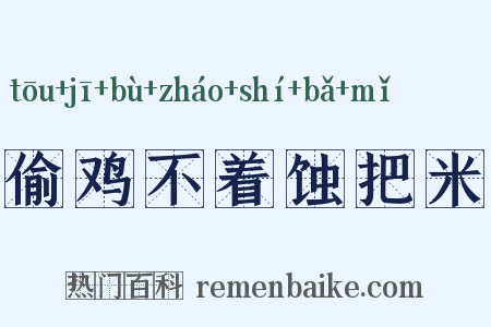 偷鸡不着蚀把米是什么意思的图片